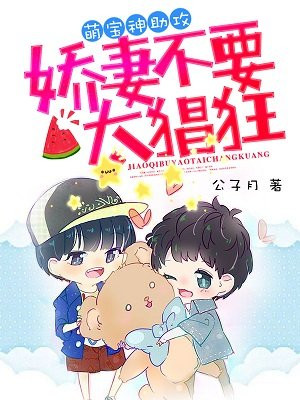 萌宝神助攻：娇妻不要太猖狂