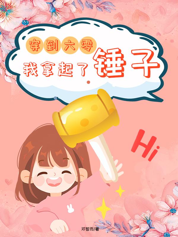 穿到六零,我拿起了锤子