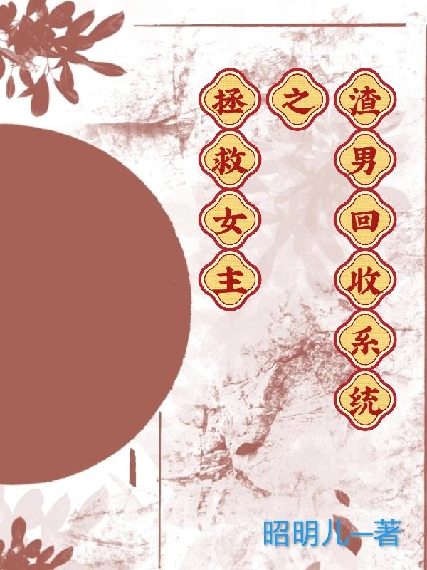 拯救女主之渣男回收系统