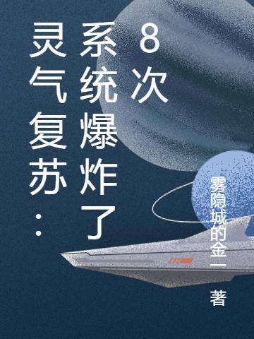 灵能复苏：系统爆炸了8次