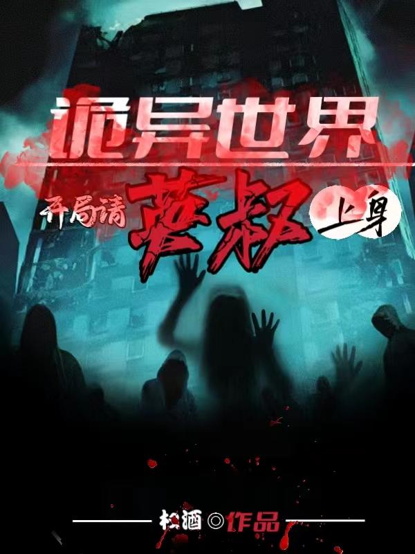 诡异世界？开局请英叔上身
