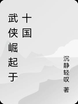 武侠崛起于十国
