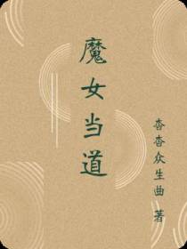 魔女当道