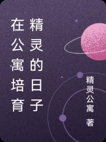 在公寓培育精灵的日子