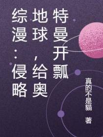 综漫：侵略地球,给奥特曼开瓢