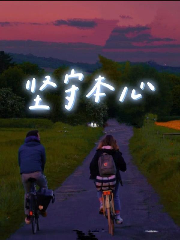 坚守本心
