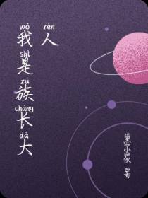 我是族长大人