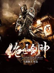 绝世剑神