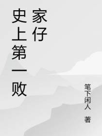 史上第一败家仔