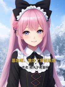 慕容蝶,激活了穿梭系统
