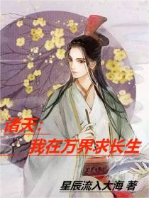 诸天：我在万界求长生