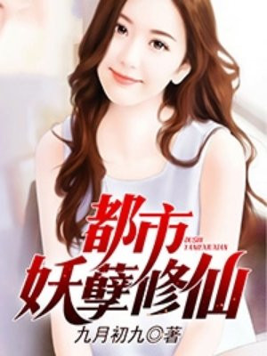 都市妖孽修仙