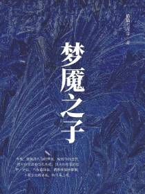 梦魇之子
