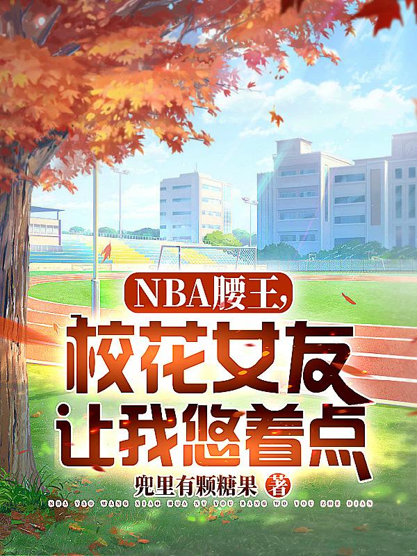NBA腰王,校花女友让我悠着点