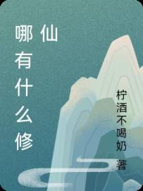 哪有什么修仙