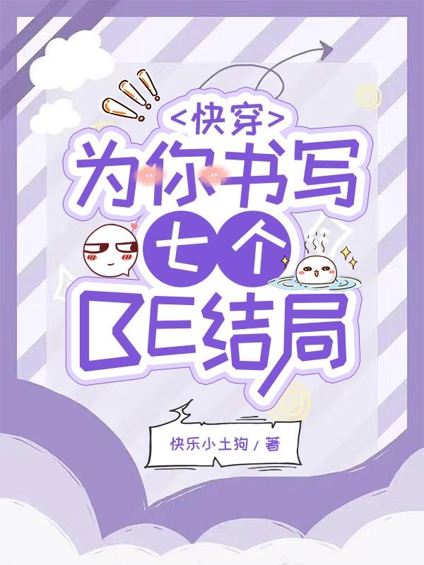 快穿：为你书写七个BE结局