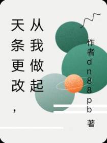 天条更改,从我做起