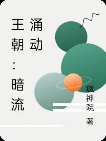 王朝：暗流涌动
