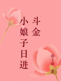小娘子日进斗金