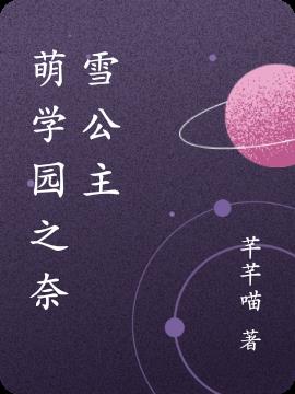 萌学园之奈雪公主