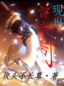 现世督武司