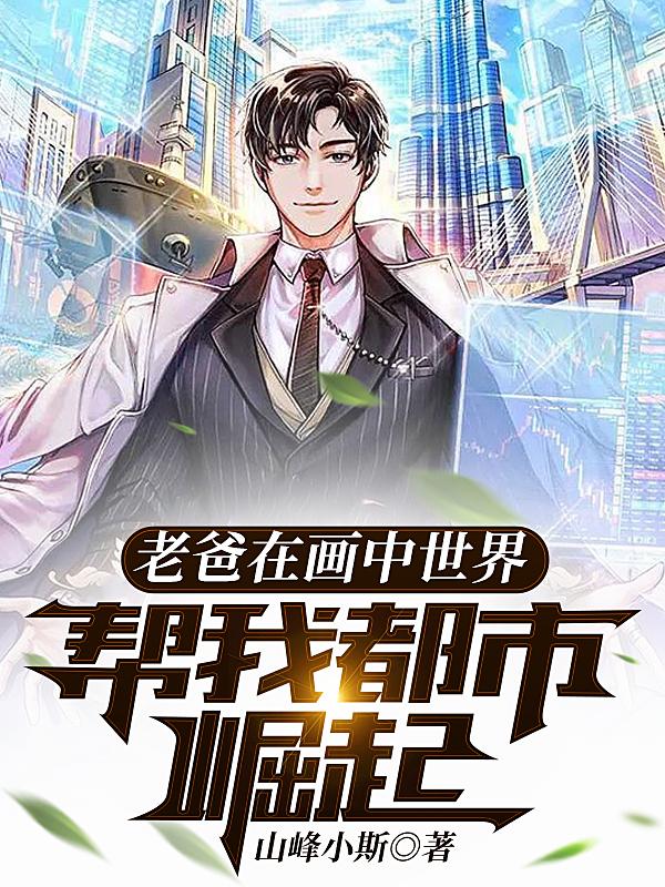 老爸在画中世界,帮我都市崛起