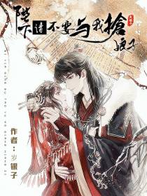 陛下,请不要与我抢娘子