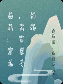 奥特：高斯,有本事你别跑