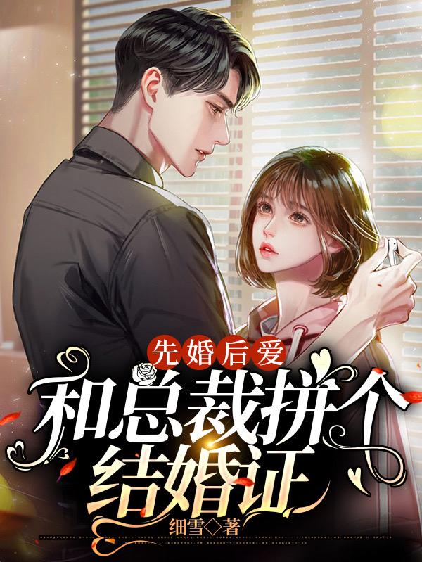 先婚后爱：和总裁拼个结婚证