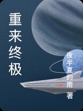 重来终极