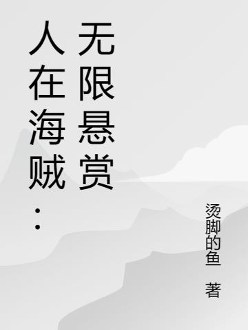 人在海贼：无限悬赏