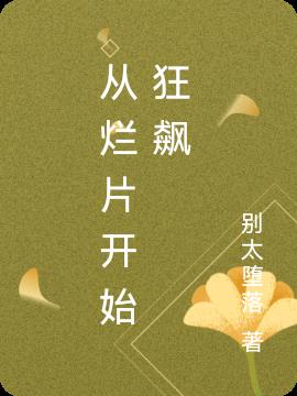 文娱：从武侠小说开始