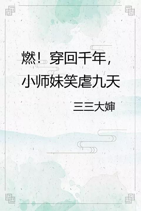 燃！穿回千年,小师妹笑虐九天
