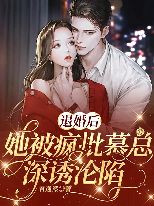 退婚后,她被疯批慕总深诱沦陷