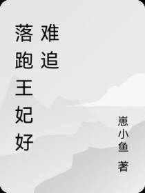 落跑王妃好难追