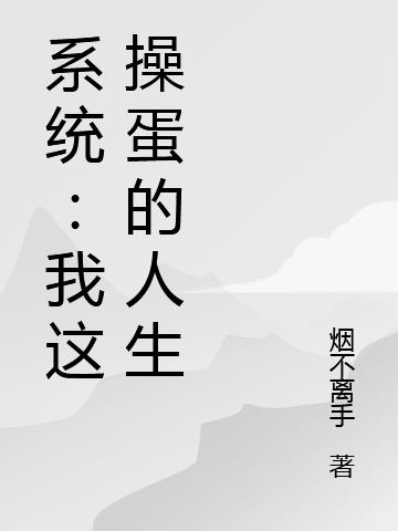 系统：我这操蛋的人生