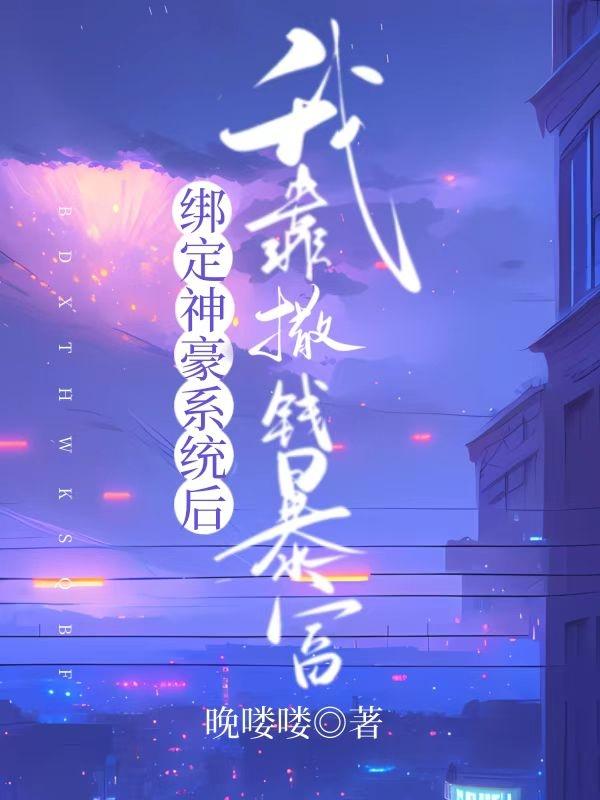 绑定神豪系统后我靠撒钱暴富