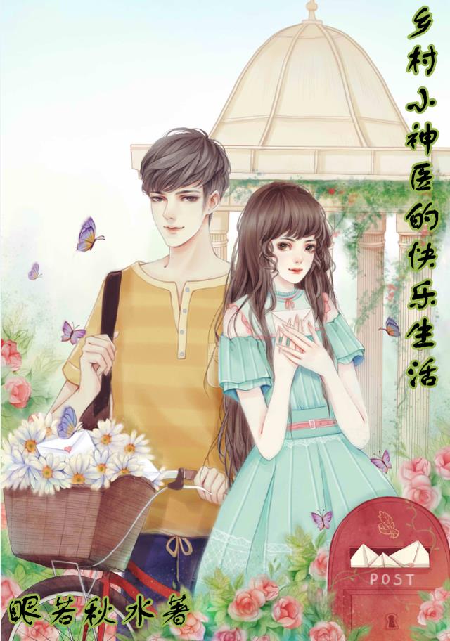 乡村小神医的快乐生活