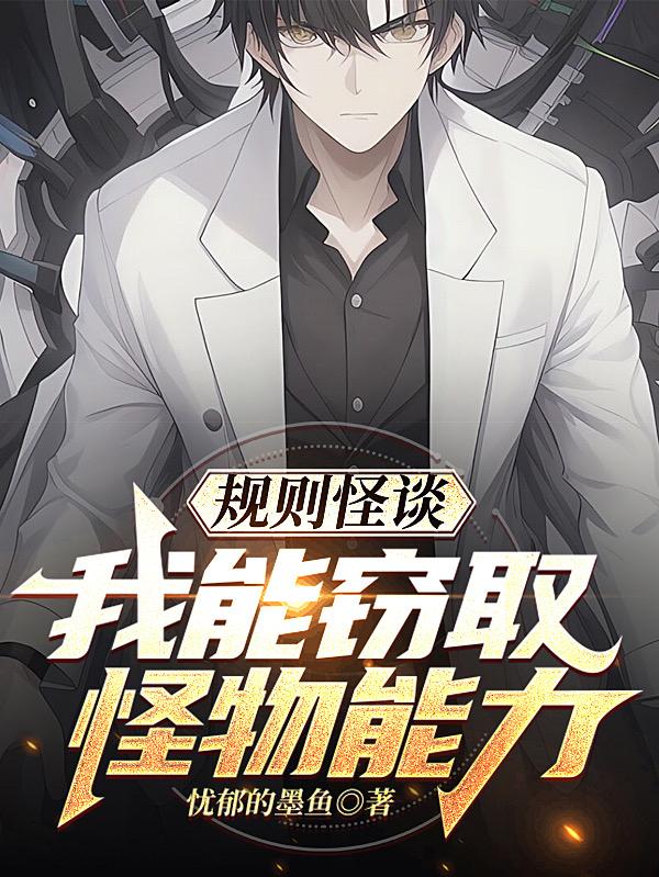 规则怪谈：我能窃取怪物能力