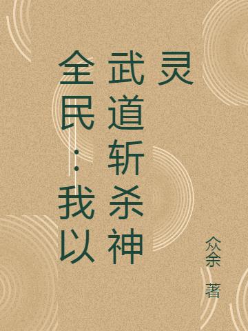 全民：我以武道斩杀神灵