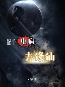 配个电脑去修仙