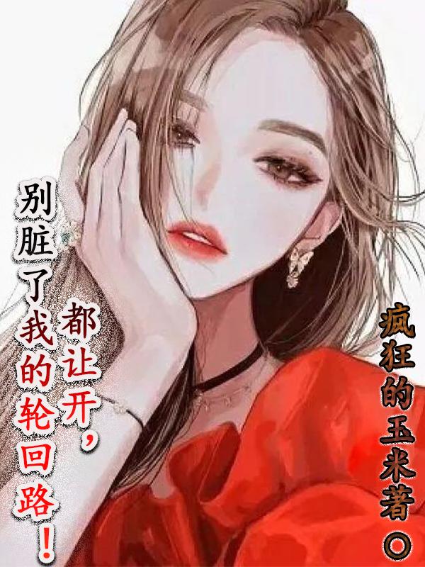 都让开,别脏了我的轮回路！