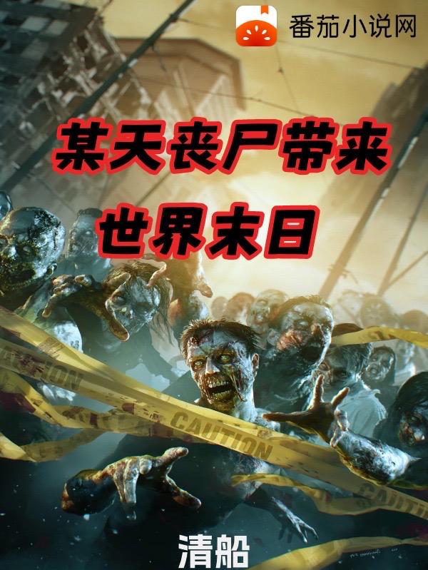 某天丧尸带来世界末日