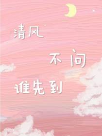 清风不问谁先到