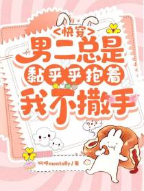 快穿男二总是黏乎乎抱着我不撒手