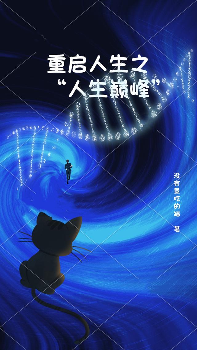 重启人生之人生巅峰