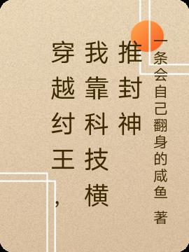 穿越纣王,我靠科技横推封神