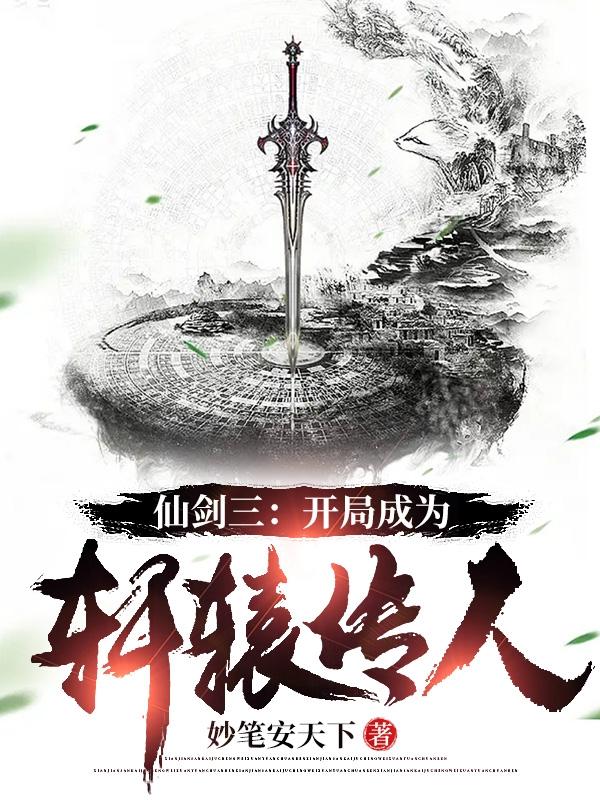 仙剑三：开局成为轩辕传人