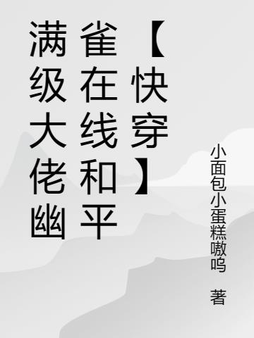 满级大佬幽雀在线和平【快穿】