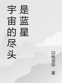 宇宙的尽头是蓝星